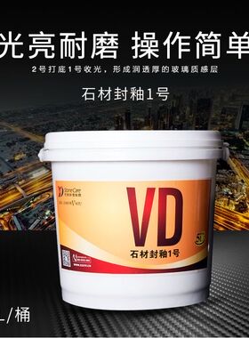VD石材封釉1号封釉2号抛光结晶粉石材修复剂纳米地面保养