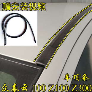 众泰云100Z100Z300车顶流水密封条大顶两侧防水橡胶条顶棚装 饰条