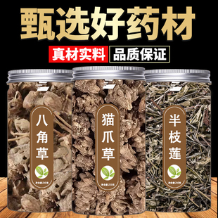 猫爪草八角莲半枝莲中药材组合养生滋补原材料正品组合泡茶煮水喝