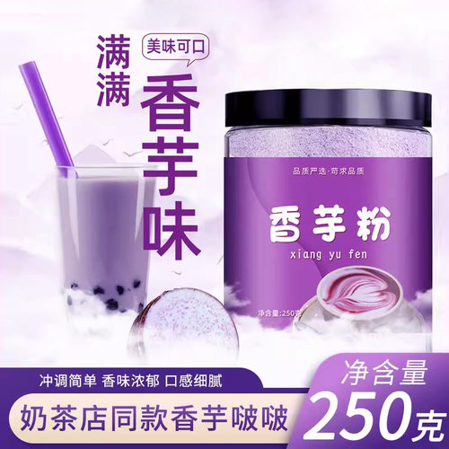 香芋粉奶茶店专用芋泥波波茶原料烘焙速溶冲饮紫薯芋头粉代餐商用