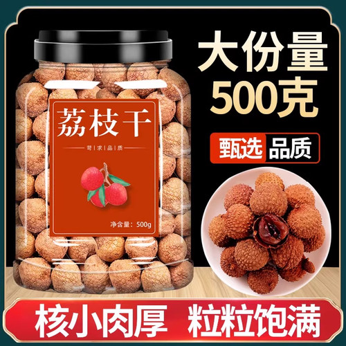 2025年新货优选荔枝干核小肉厚莆田小核荔枝干特产袋装包邮