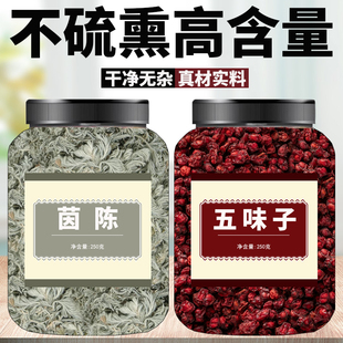 茵陈五味子茶中药材正品组合新鲜干货功效作用泡水煮水养生原材料