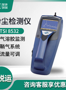 气溶胶监测 TSI 8532手持式光散射激光光度计数据记录 粉尘检测仪