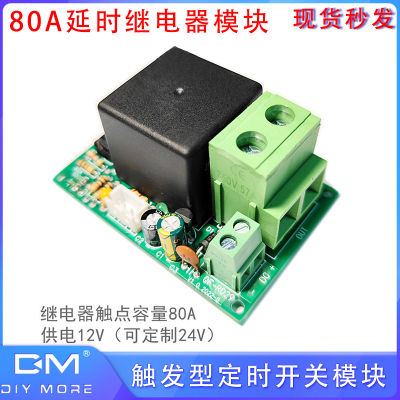DC 12V 80A延时继电器模块触发型定时开关模块 大功率电流模块