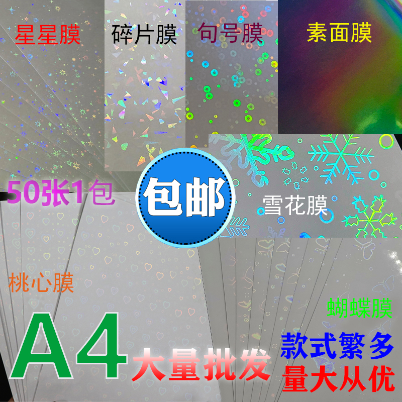 A4照片冷裱膜镭射碎玻璃素面金葱闪光蝴蝶爱心磨砂哑膜吧唧保护膜