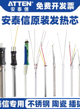 ATTEN安泰信焊台发热芯AT937A/936b不锈钢陶瓷4芯电烙铁发热丝969