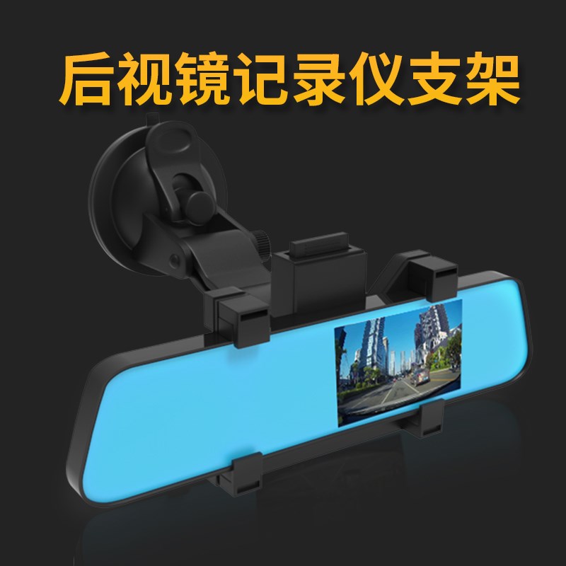 后视镜行车记录仪支架吸盘式货车载导航夹固定架配件中控台通用型