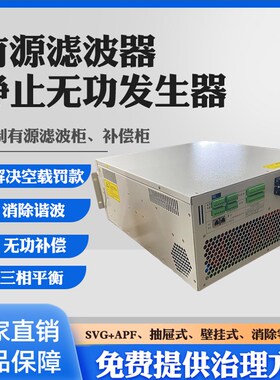 APF有源滤波器SVG静止无功发生器三相不平衡消除零线谐波无功补偿