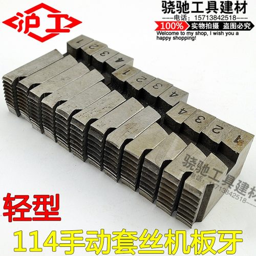 沪工轻型114手动套丝机板牙新型114绞板扳牙铰板配件4/6分1寸1.2