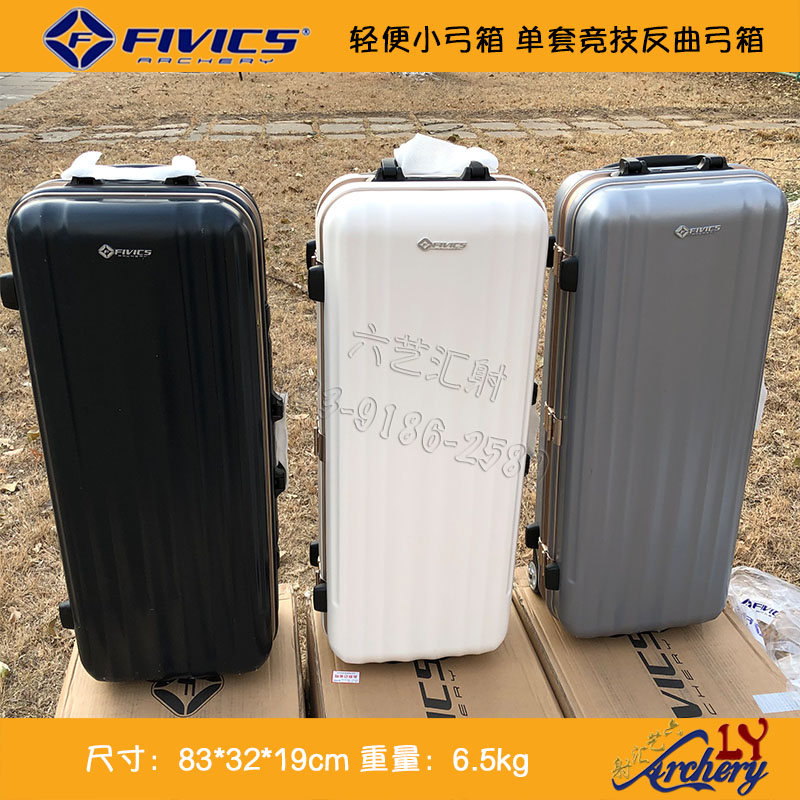 款 飞比克 反曲弓单套 IVIS ANGIS 射箭比赛弓箱 带轮子