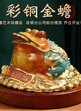 彩铜金蟾招财摆件进宝三足蟾蜍家居客厅玄关工艺乔迁店铺开业礼品