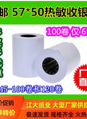 57*50热敏打印纸57x40X30米超市外卖热敏收银纸58mm热敏纸整箱