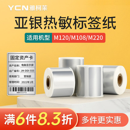 雅柯莱M108/M120/M220三防热敏纸标签打印纸银色不干胶贴纸固资资