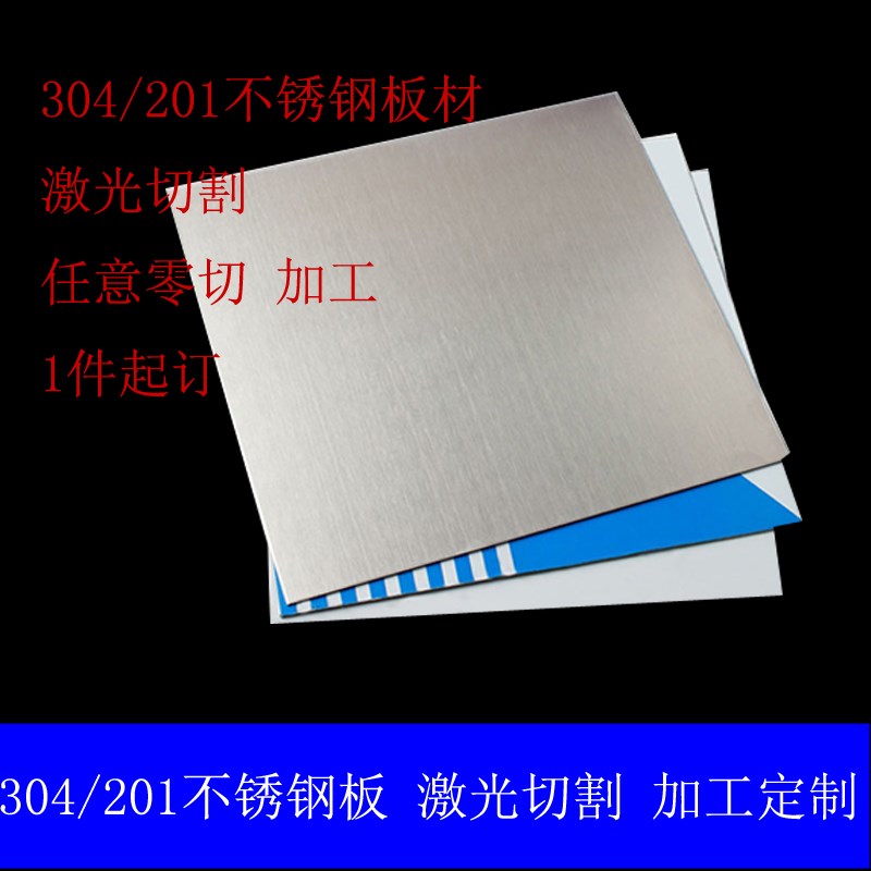 201/304不锈钢板拉丝板材 激光切割 任意切零加工定制1 2 3 4 5mm