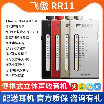 FiiO/飞傲 RR11便携立体声复古收音机FM调频充电BASS音效可做耳放