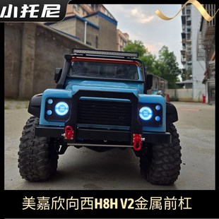 新款美嘉欣向西v2 h8h遥控攀爬车升级改装前金属保险杠前杠前防撞