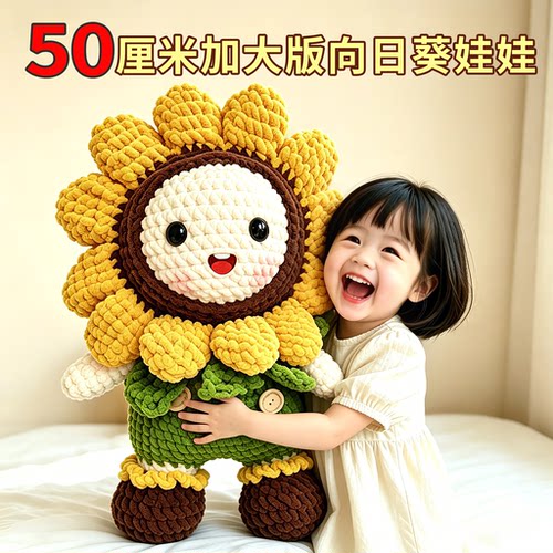 50厘米加大向日葵玩偶DIY材料包