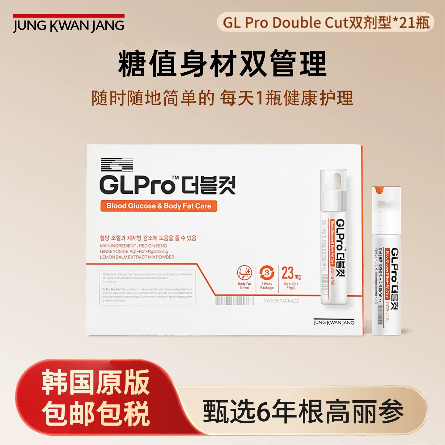 韩国正官庄小红瓶GLPro Doublecut身材管理口服液【好效期】