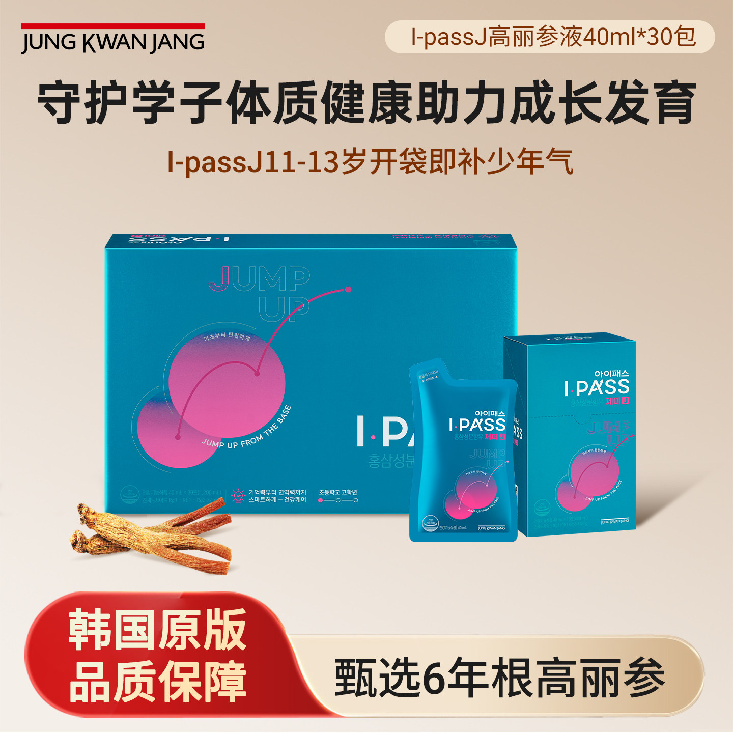 正官庄高丽参IPASS-J青少年11-13岁学生营养包40ml*30效期27年6月