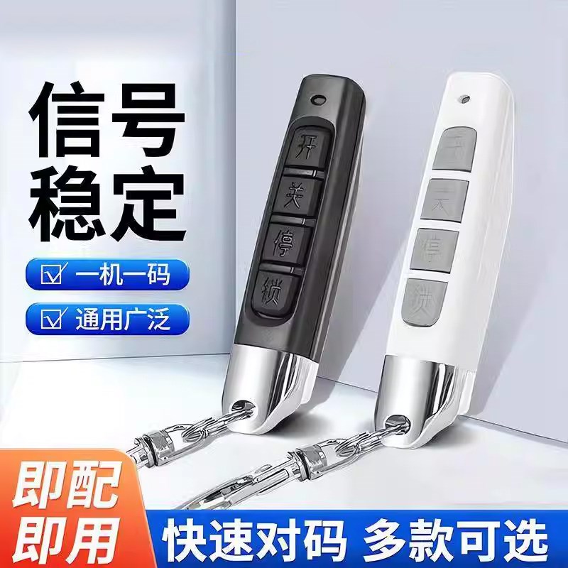 卷帘门遥控器通用433对拷遥控器电动卷闸车库门道闸遥控钥匙拷贝