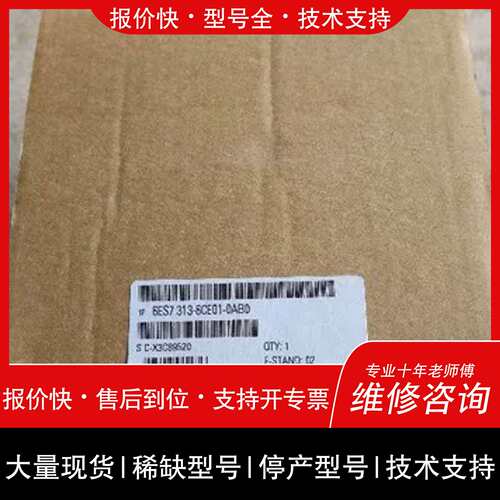 询价，维修13-6CE01-0AB0原装S7-300模块6ES7 313-6CE01-OABO现货