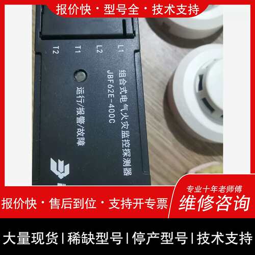询价，维修北大青鸟 組合式电气火灾监控探测器JBF62E-400c