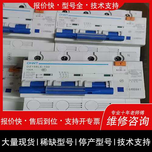 询价，维修正泰DZ158LE-100-100A开关漏电断路器-议价