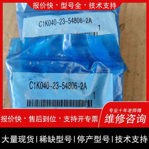 询价，维修 C1K040-23-54806-2A 庫存