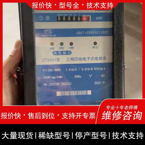 询价，维修华立三相四线电子式电能 DTS541型 3×220/380