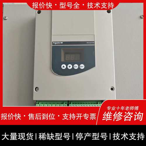 询价，维修ATS48C32Q 软启动器 Altistart 48 230V-415V议价维修