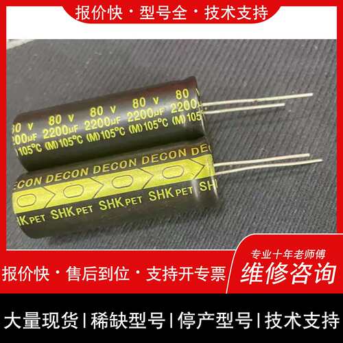 询价，维修议价80v2200uf 18x50天龙DECON电解电容高频低阻