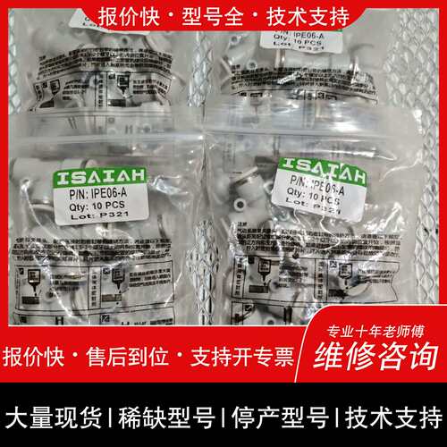 询价，维修以赛亚ISAIAH快插接头型号IPE06A原包议价