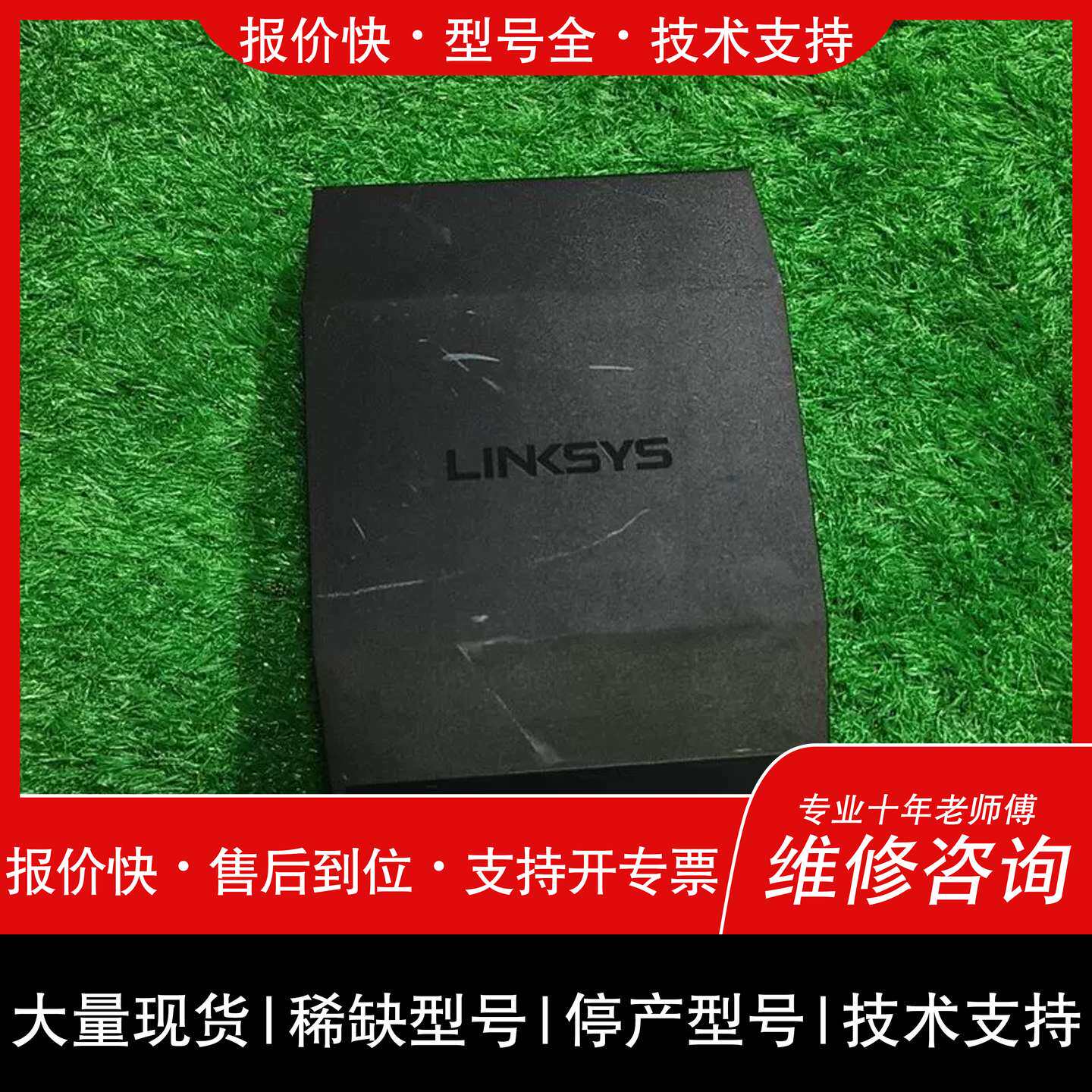 询价，维修 领勢LINKSYS其它元器件