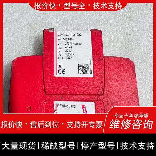 询价，维修德国盾牌+DG MOD 275 防雷器952010 DEHN