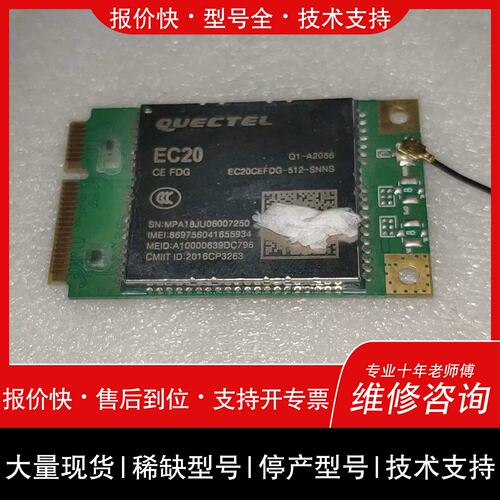 询价，维修可维修移远QUECTEL EC20CEFDG-512-SNNS议价