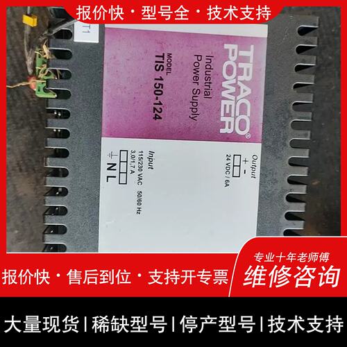 询价，维修非标价TRACOPOWER 电源 TIS 150-1246A原议价