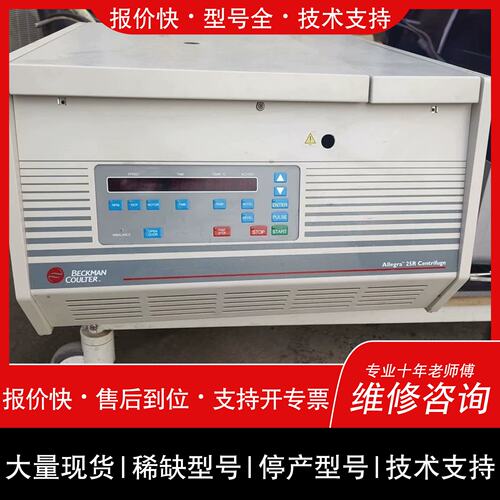 询价，维修贝克曼beckman高速冷冻离心机 ALLEGRA 25R通