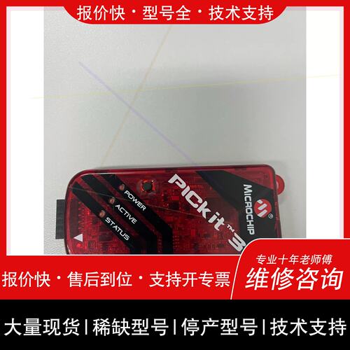 询价，维修microchip原装pickit3