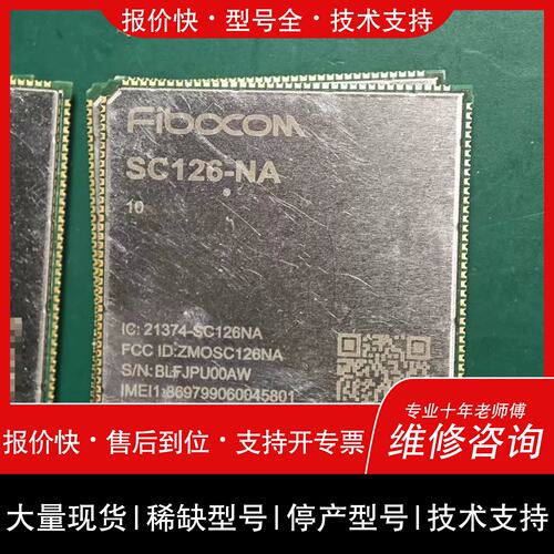 询价，维修Fibocom广和通FG126-NA 4G模块