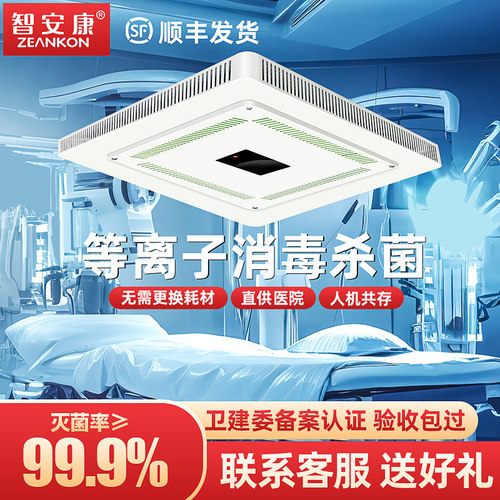 嵌入式等离子空气消毒机医用吸顶式吊顶诊所手术室消毒杀菌净化器