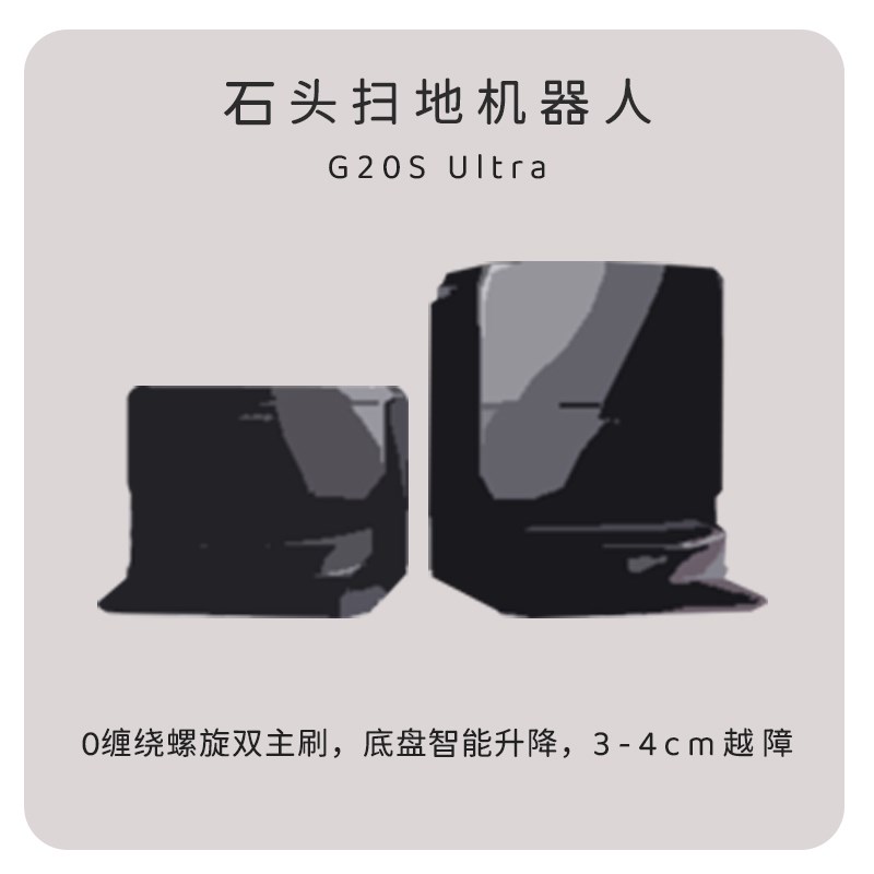 石头G20S Ultra扫地机器人全自动扫拖烘一体自清洁强越障不缠毛发