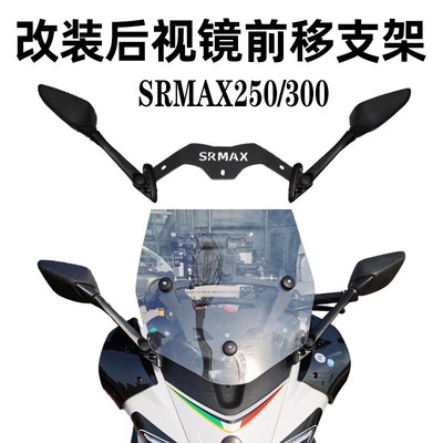适用于阿普利亚SRMAX 250 300改装后视镜前移套件反光倒车镜前移