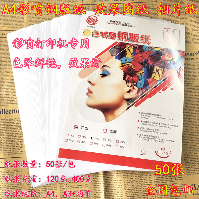 A4铜版纸A3+双面亮光彩喷铜版纸高光相纸喷墨打印效果图名片广告