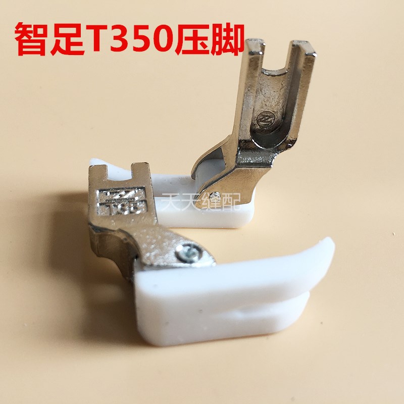 特足牌T350塑料压脚工业缝纫机塑料压脚铁氟龙胶压脚电脑平车通用