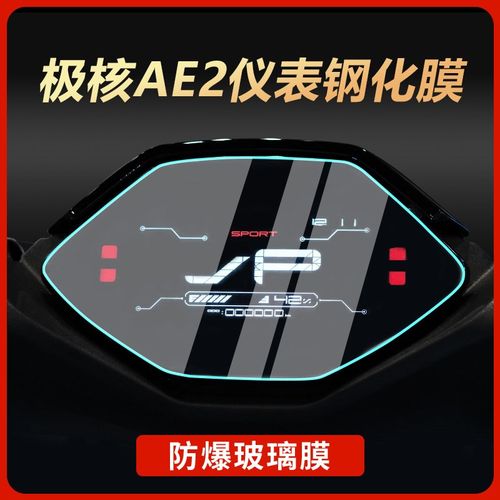 适用春风极核AE2仪表膜摩托车改装钢化膜防刮保护贴纸改装配件
