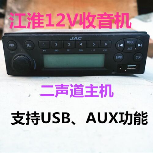 江淮货车12v收音机江淮JAC小型货车收音机江淮康铃USB功能收音机