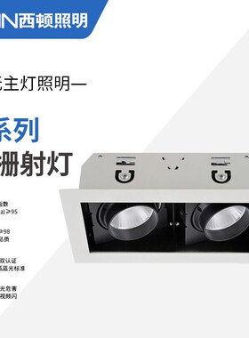 西顿LED射灯COB格栅斗胆灯CES841H-M 842H-M II代开孔87*87