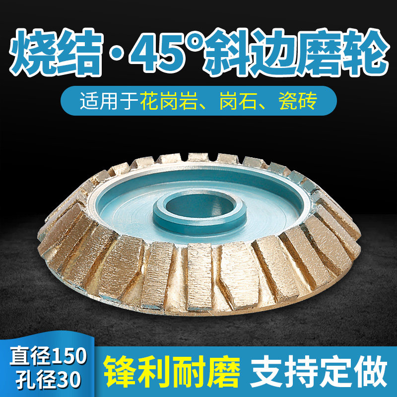 石材磨边机磨轮花岗岩斜边45度角对角线碰角轮烧结磨轮直径150mm