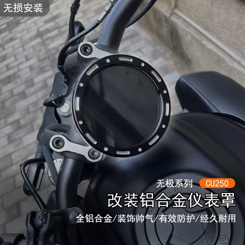 适用隆鑫无极 CU250改装仪表装饰盖铝合金框保护壳码表圈护罩配件