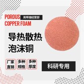 大学实验泡沫铜电器及电子元 器件导热散热多孔金属海绵铜